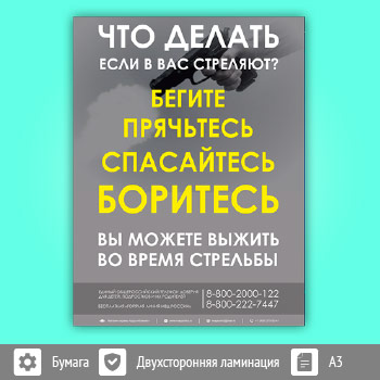 Агитационный плакат «Что делать если в вас стреляют?» (М-107, 1 лист)